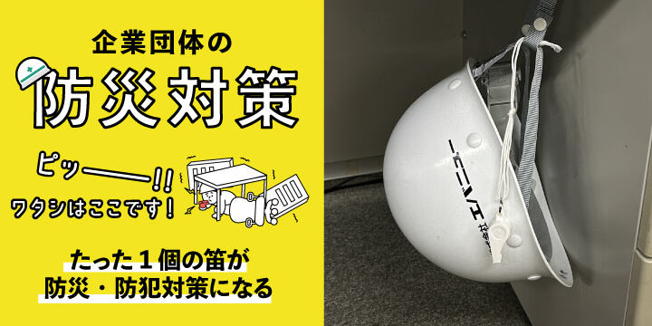 備えてますか？企業団体の防災対策