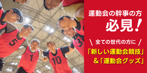 やりましょう！運動会！