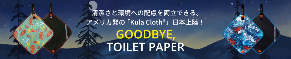 清潔さと環境への配慮を両立できる。
アメリカ発の 「Kula Cloth®」日本上陸！
 