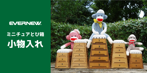 ミニチュアとび箱　小物入れ