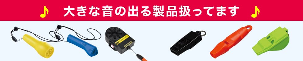 大きな音の出る製品扱ってます