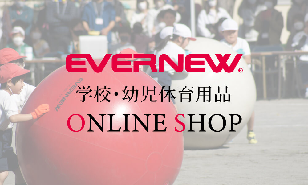 学校・幼児体育用品アウトレット　EVERNEW ONLINE