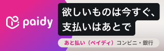 後払い(ペイディ)