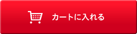 カゴに入れる