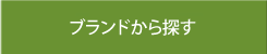 ブランドから探す