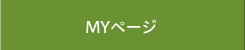 ＭＹページ