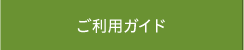 ご利用ガイド